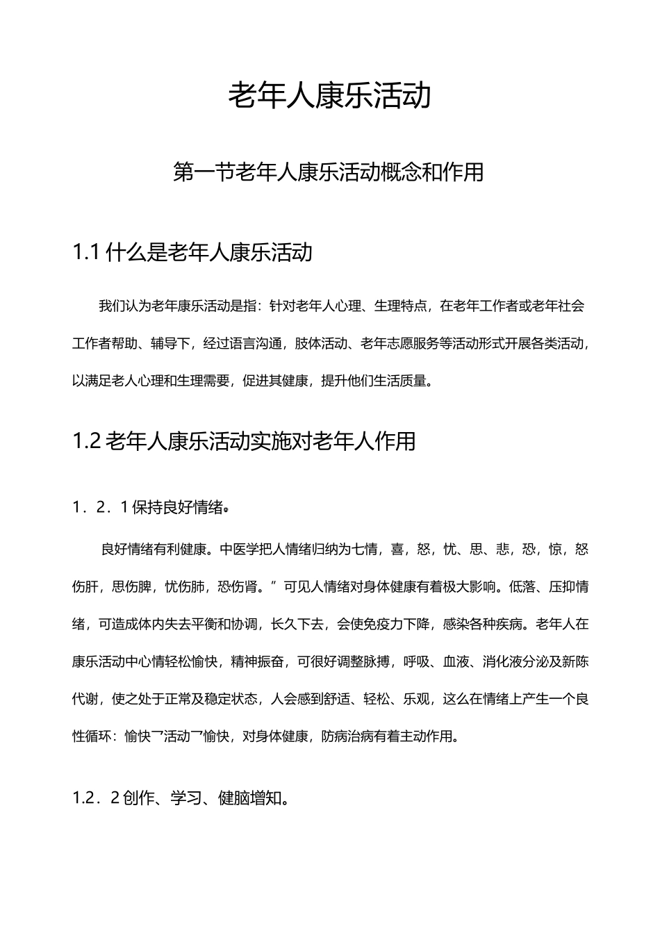 老年人康乐活动_第1页