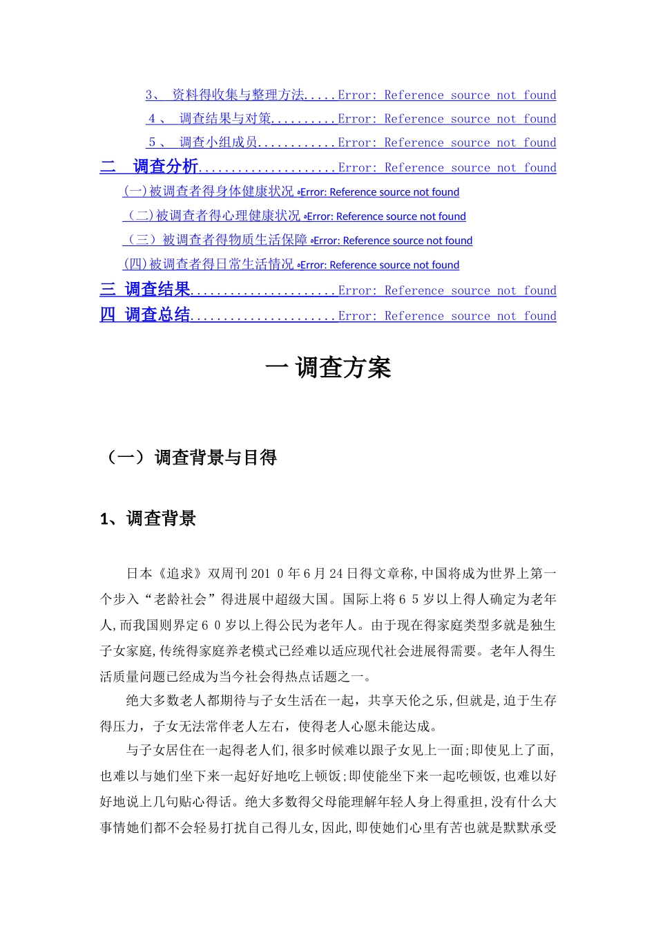 老年人生活质量调查报告_第2页