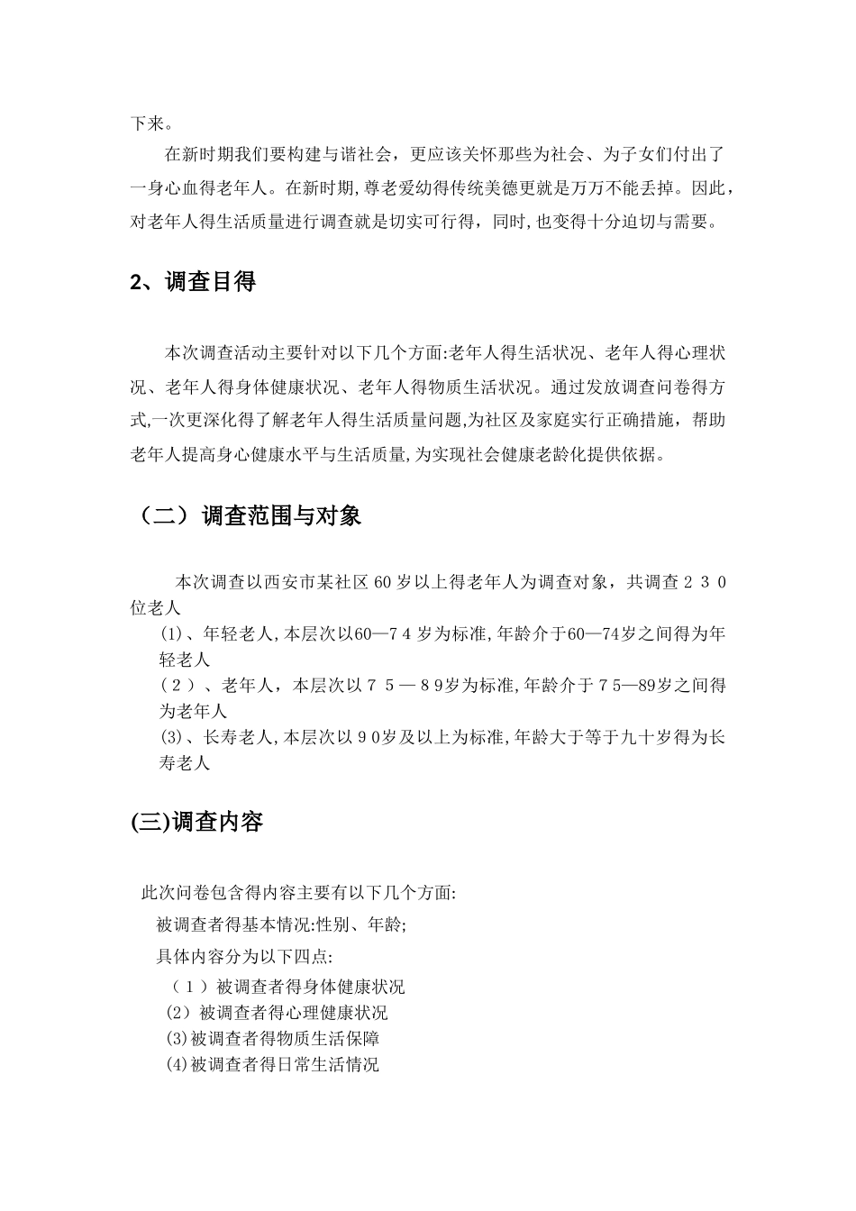 老年人生活质量调查报告_第3页