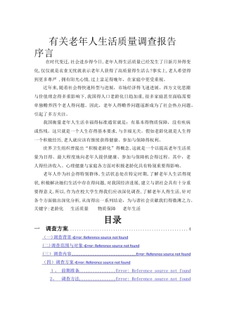 老年人生活质量调查报告