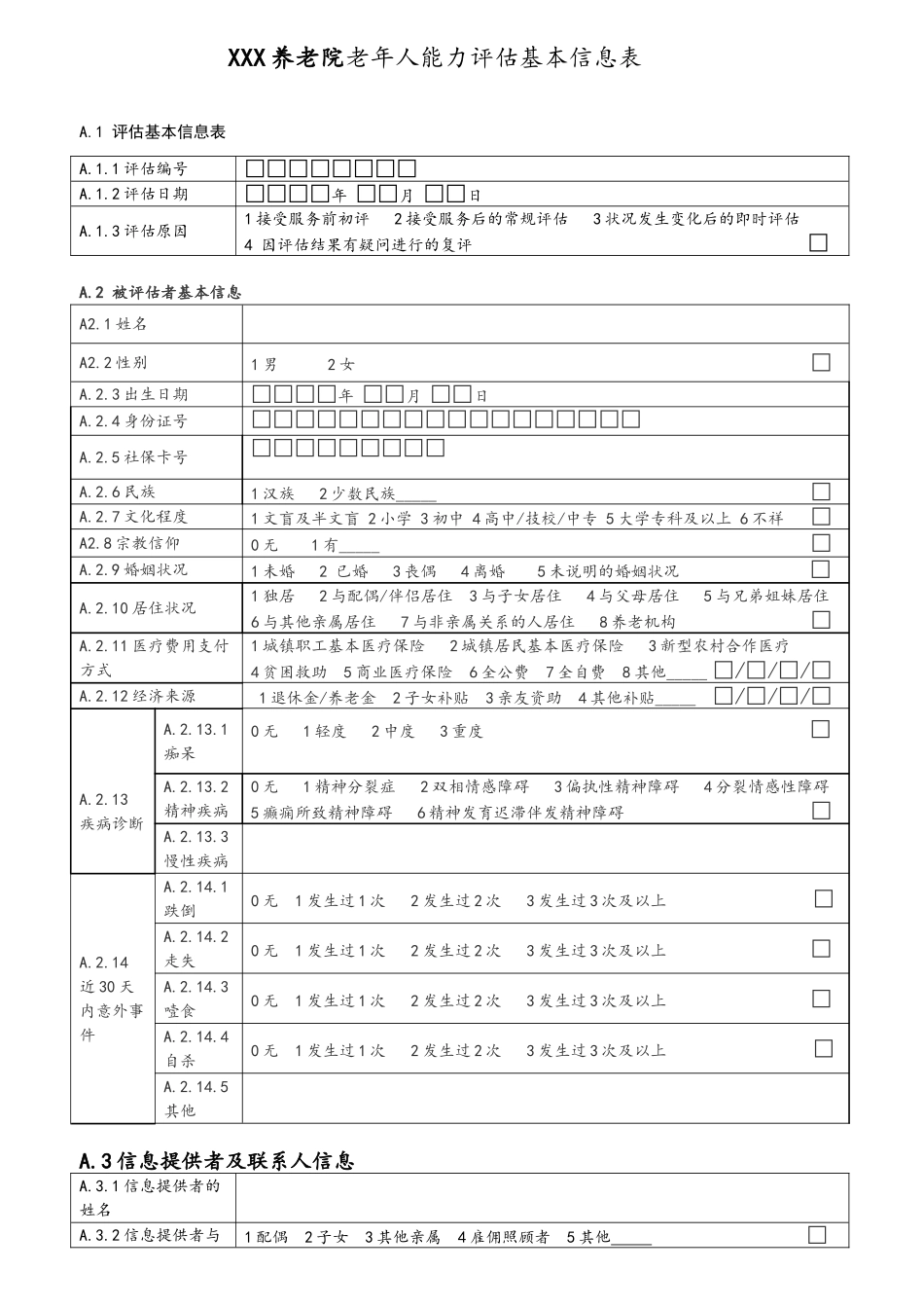 老年人能力评估基本信息表 (1)_第1页