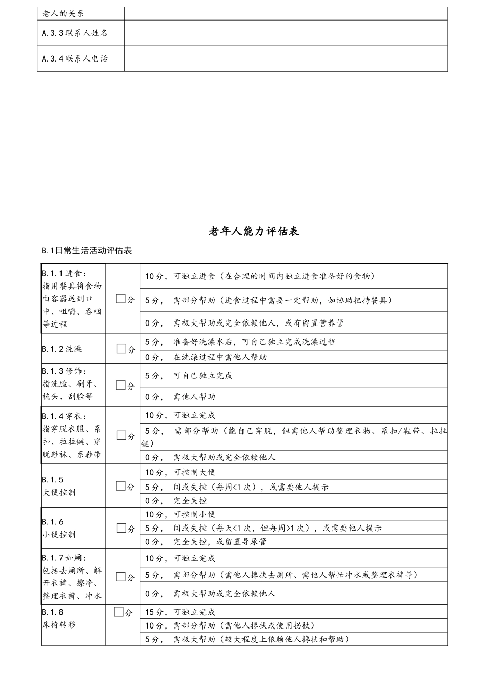老年人能力评估基本信息表 (1)_第2页