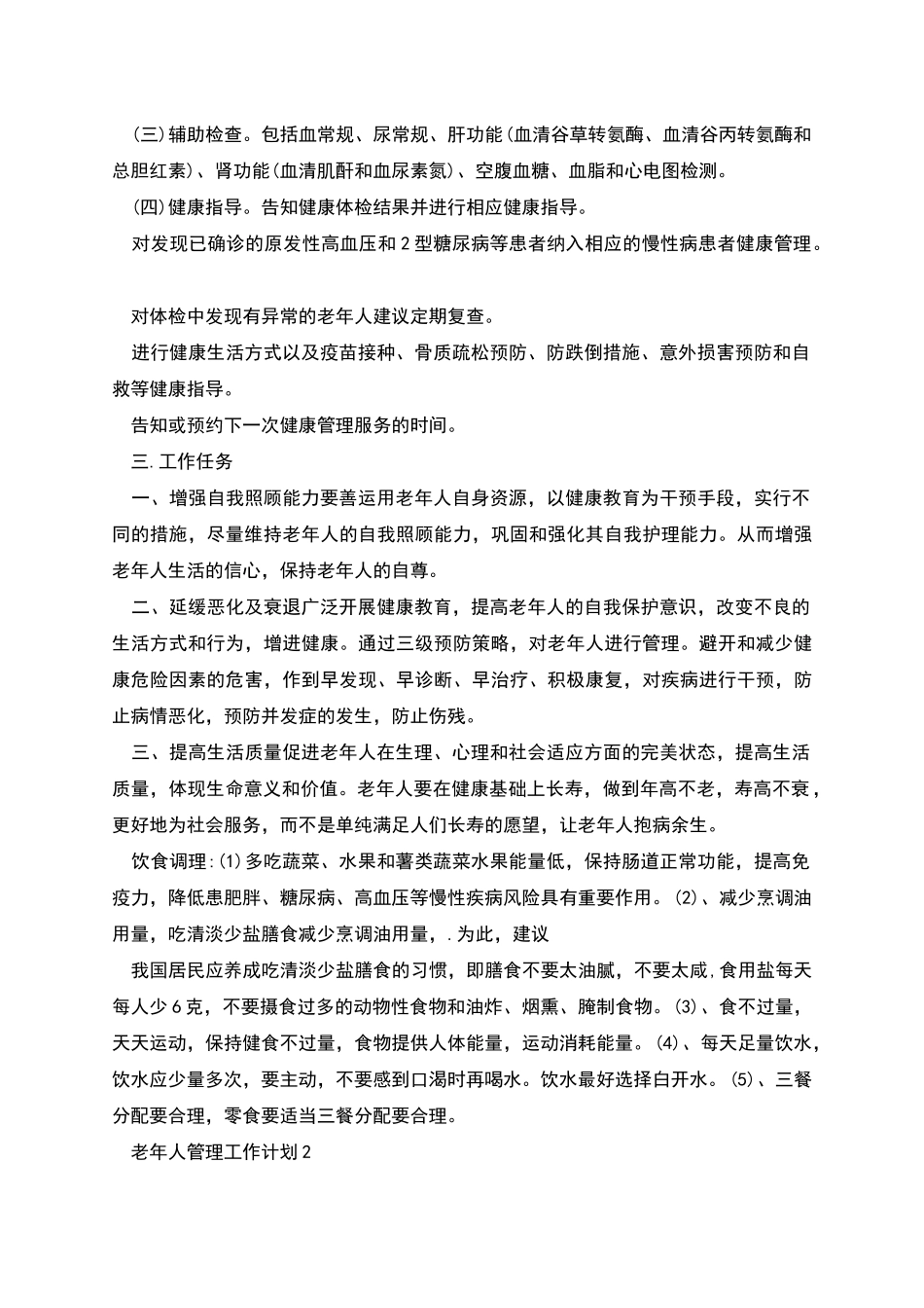 老年人管理工作计划3篇汇总_第2页