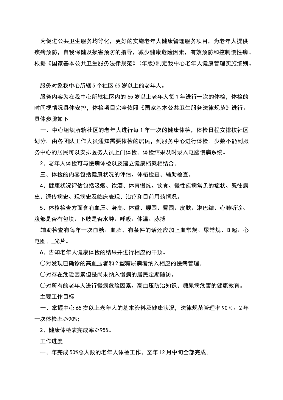 老年人管理工作计划3篇汇总_第3页