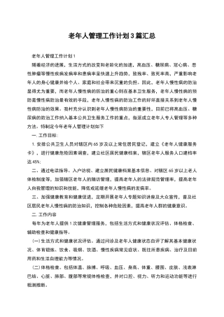 老年人管理工作计划3篇汇总
