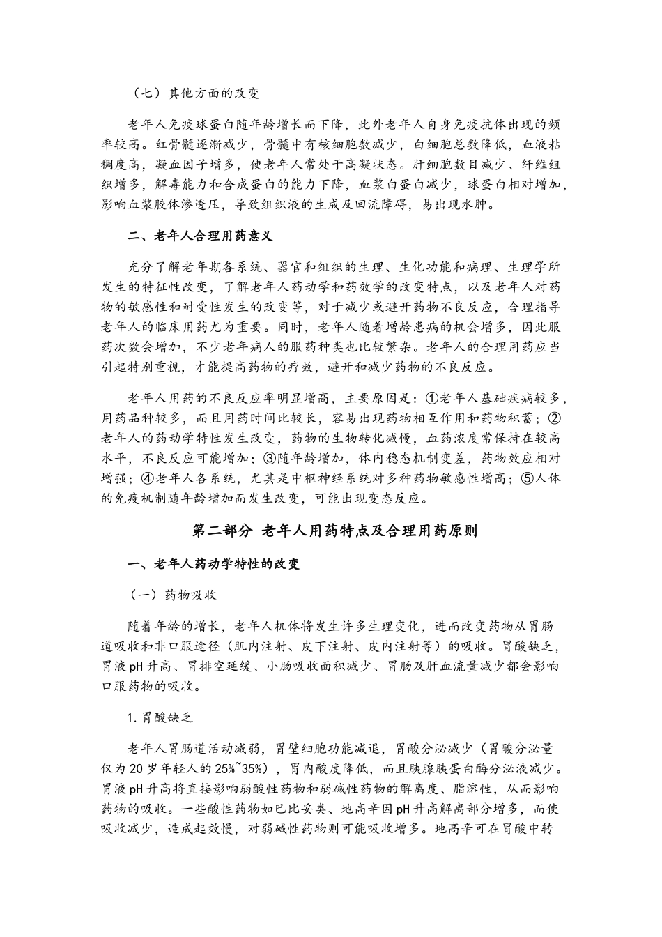 老年人用药特点及合理用药原则_第3页
