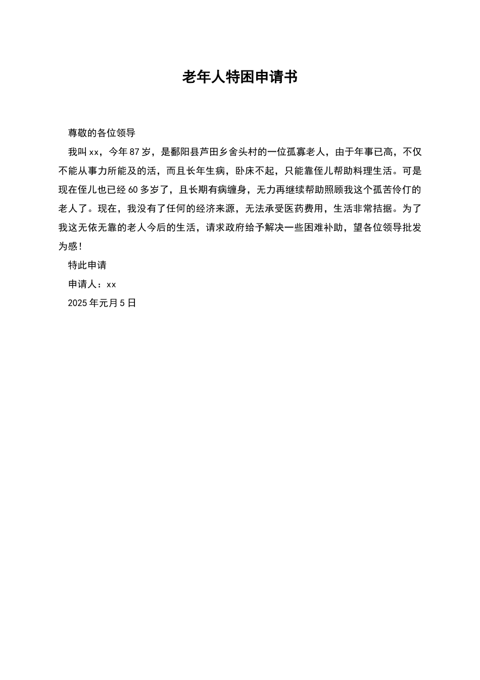 老年人特困申请书_第1页