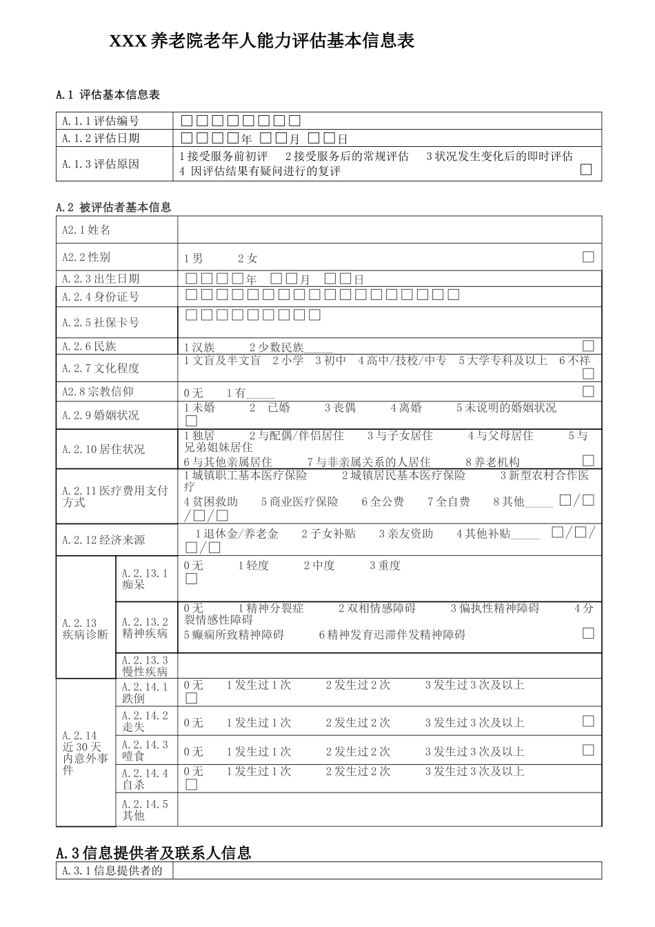 老年人能力评估基本信息表 (3)_第1页