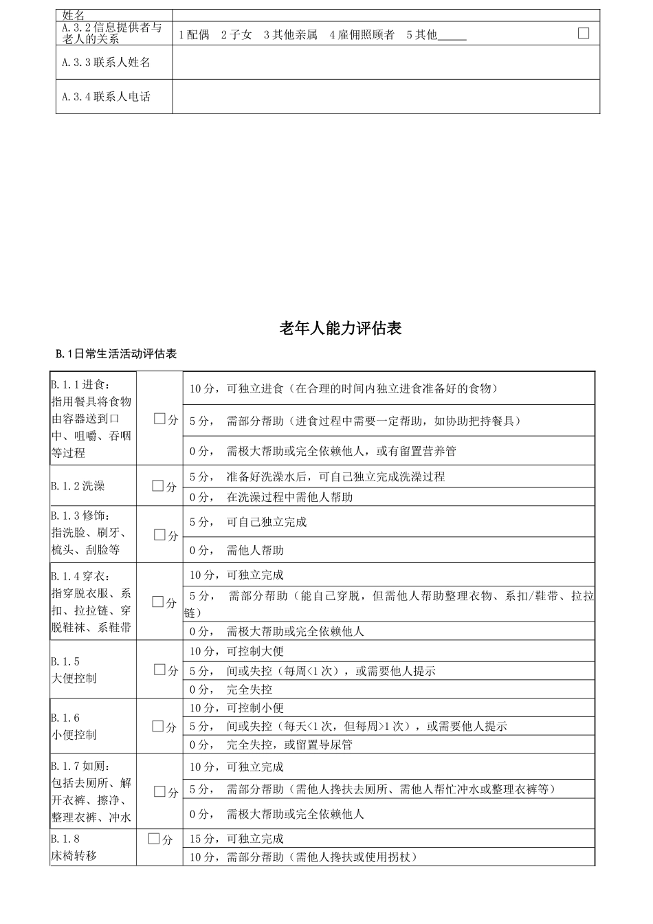 老年人能力评估基本信息表 (3)_第2页