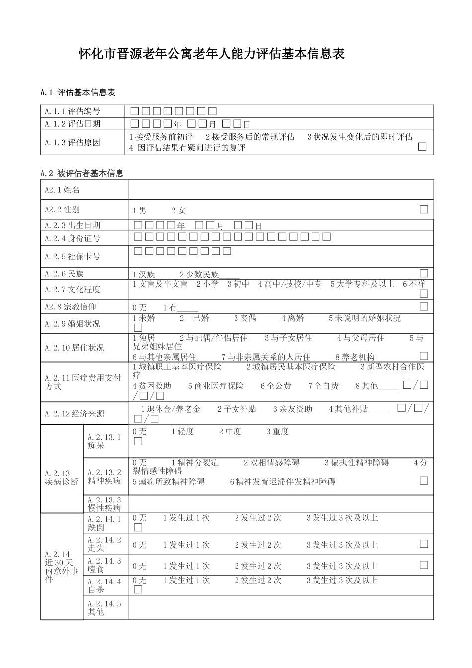 老年人能力评估基本信息表 _第1页