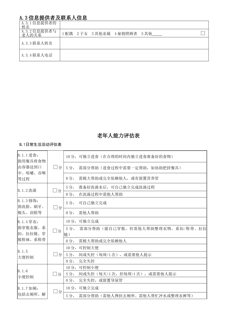 老年人能力评估基本信息表 _第2页