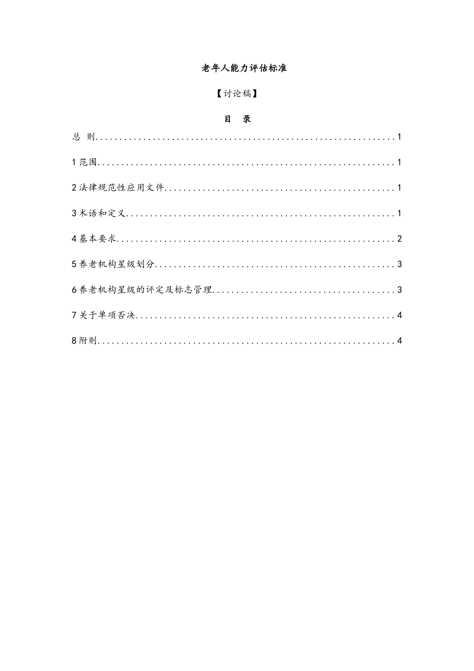 老年人能力评估标准_第1页