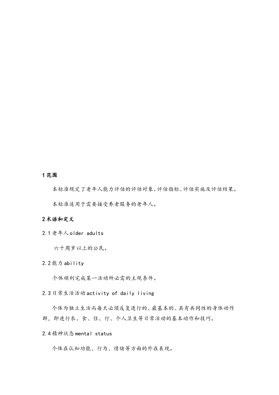 老年人能力评估标准_第2页