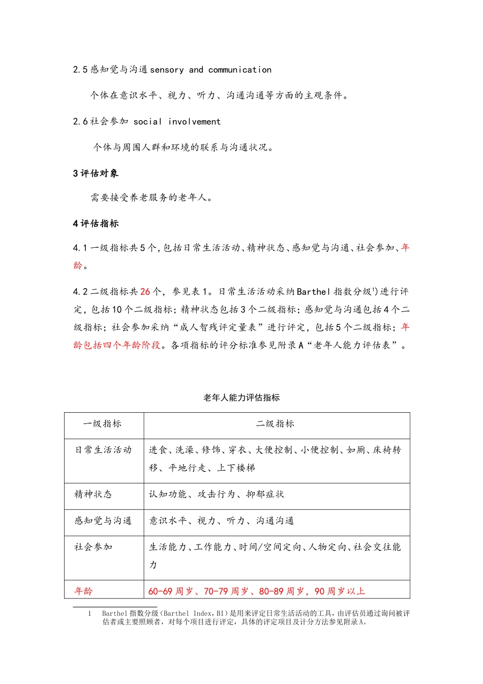 老年人能力评估标准_第3页
