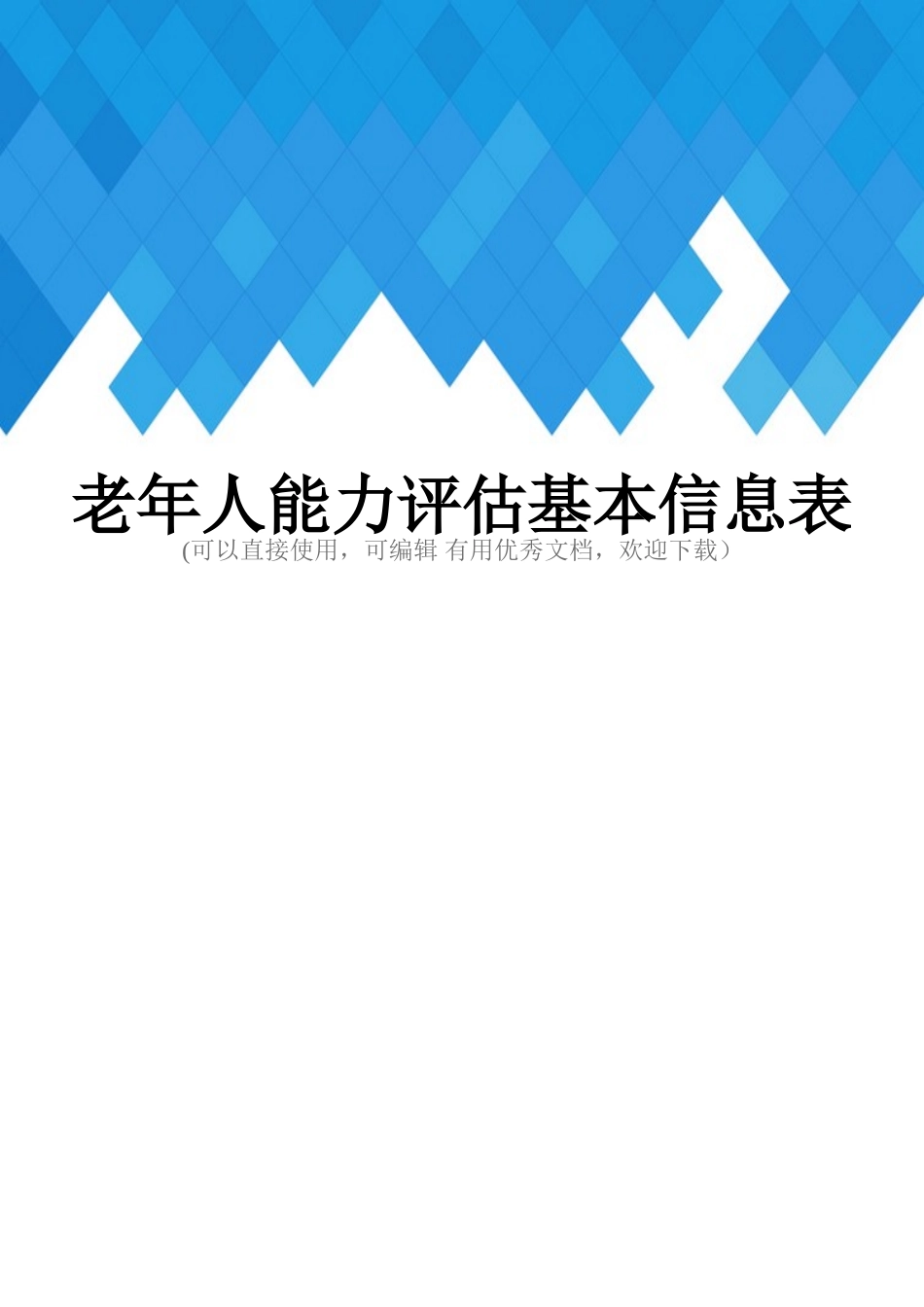 老年人能力评估基本信息表完整_第1页