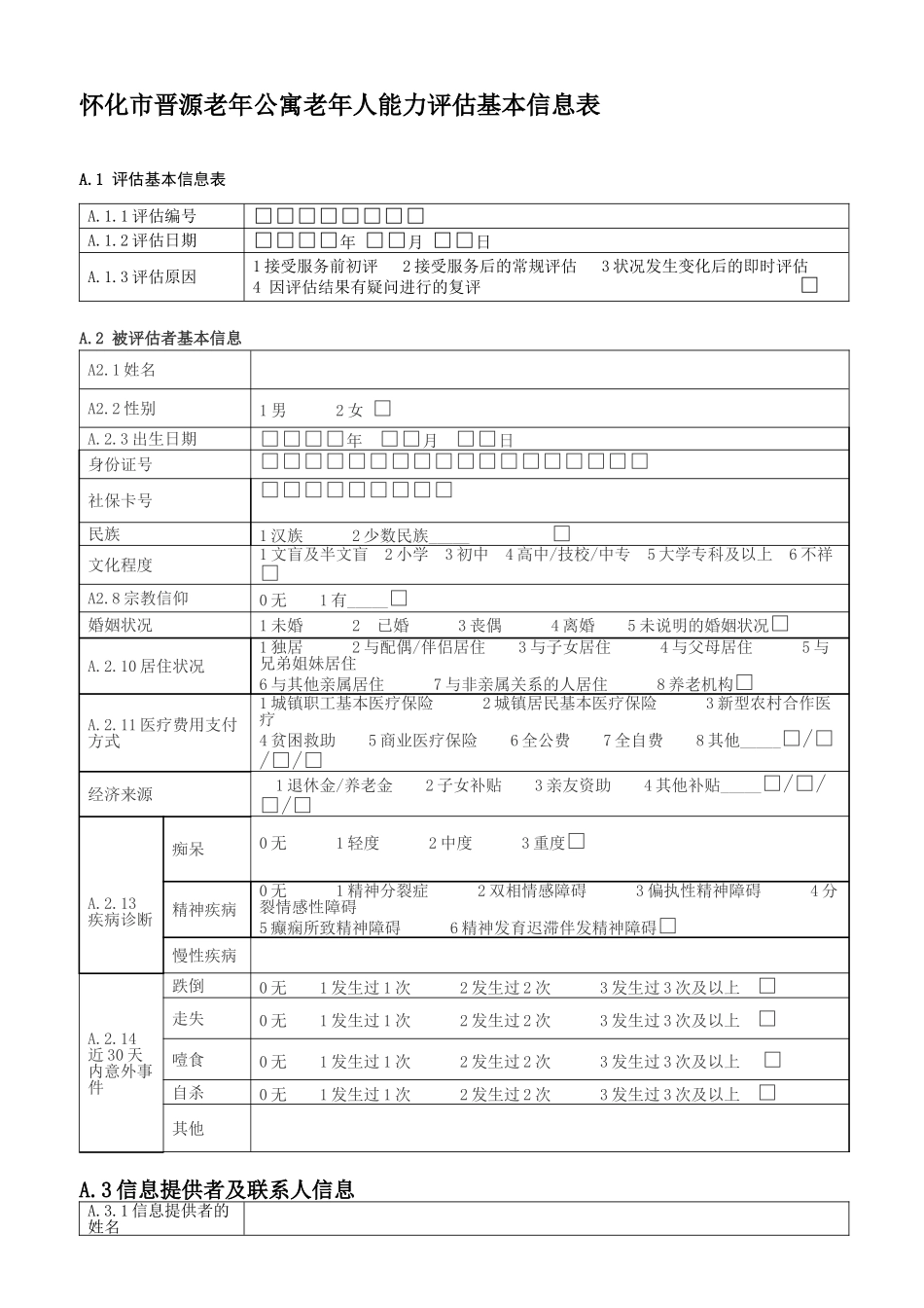 老年人能力评估基本信息表完整_第2页