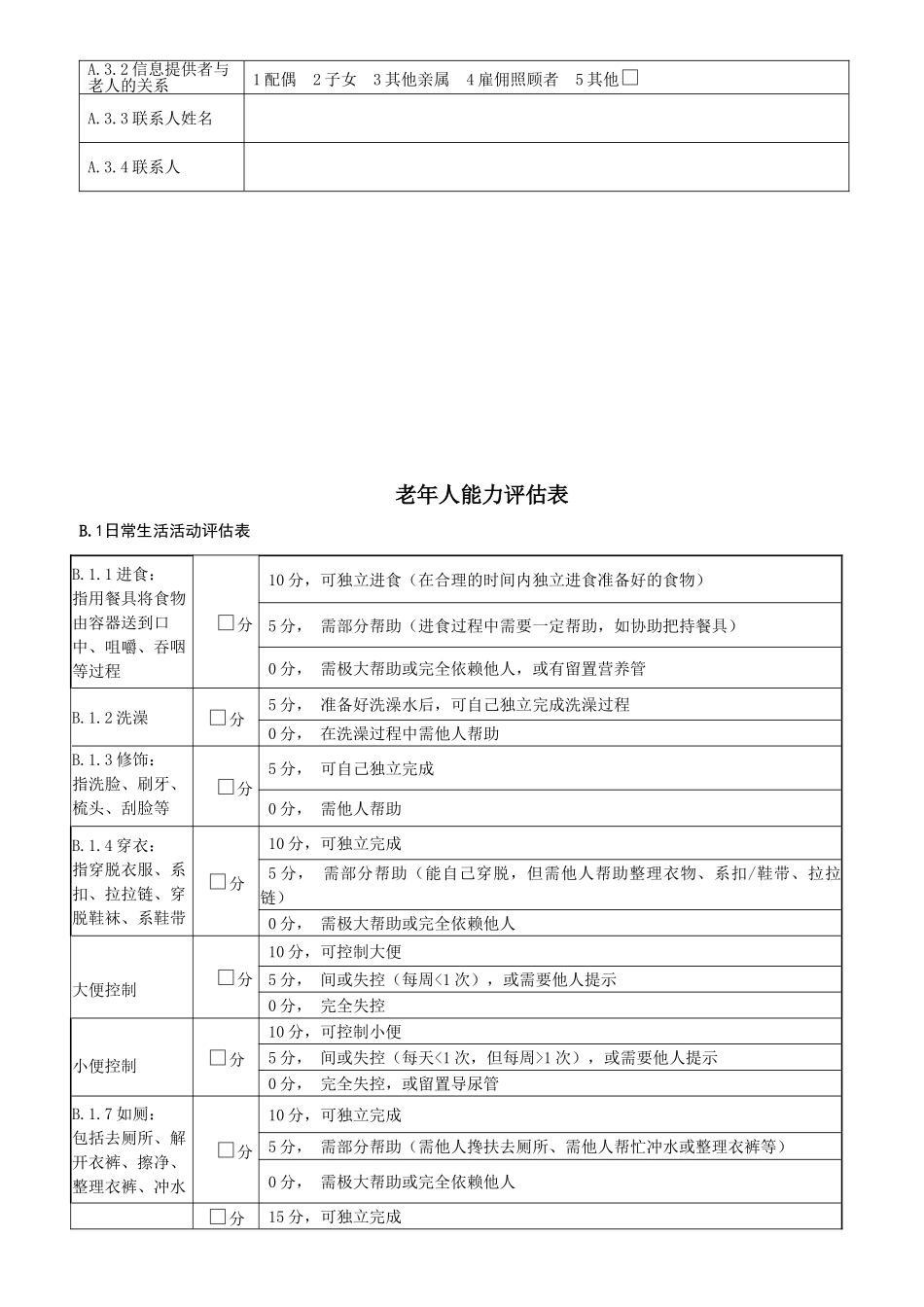 老年人能力评估基本信息表完整_第3页