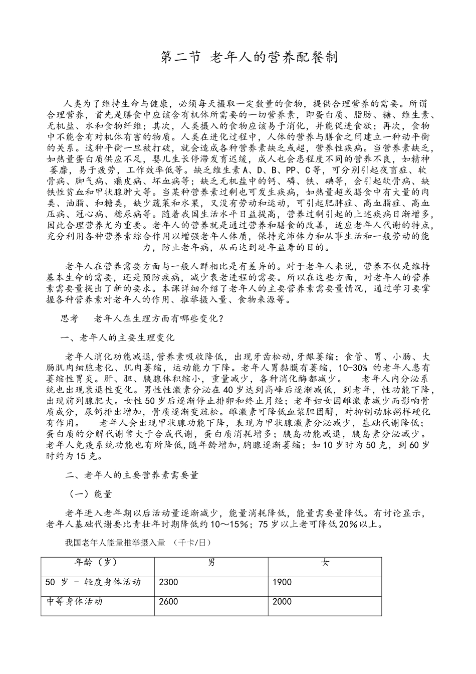 老年人的营养需要_第1页