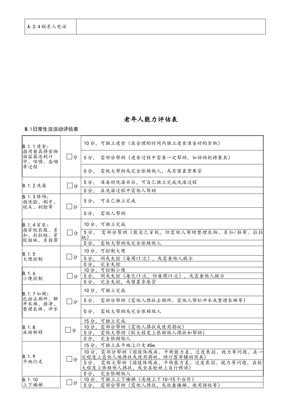老年人能力评估基本信息表_第2页