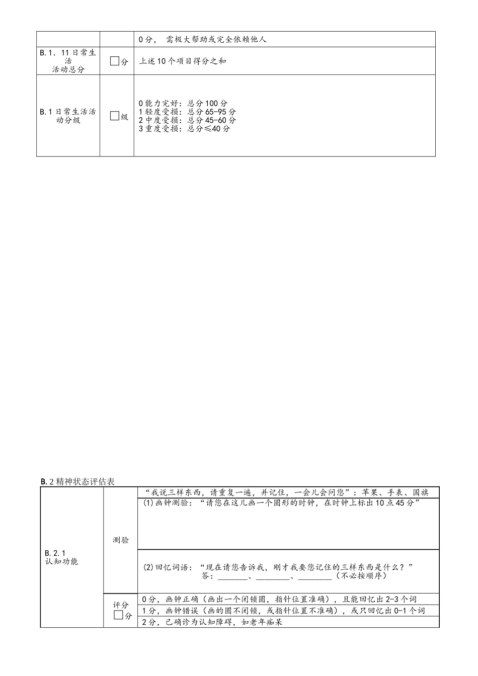 老年人能力评估基本信息表_第3页