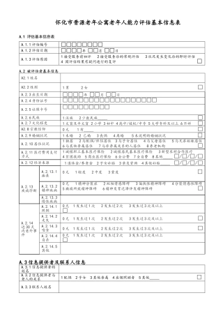 老年人能力评估基本信息表