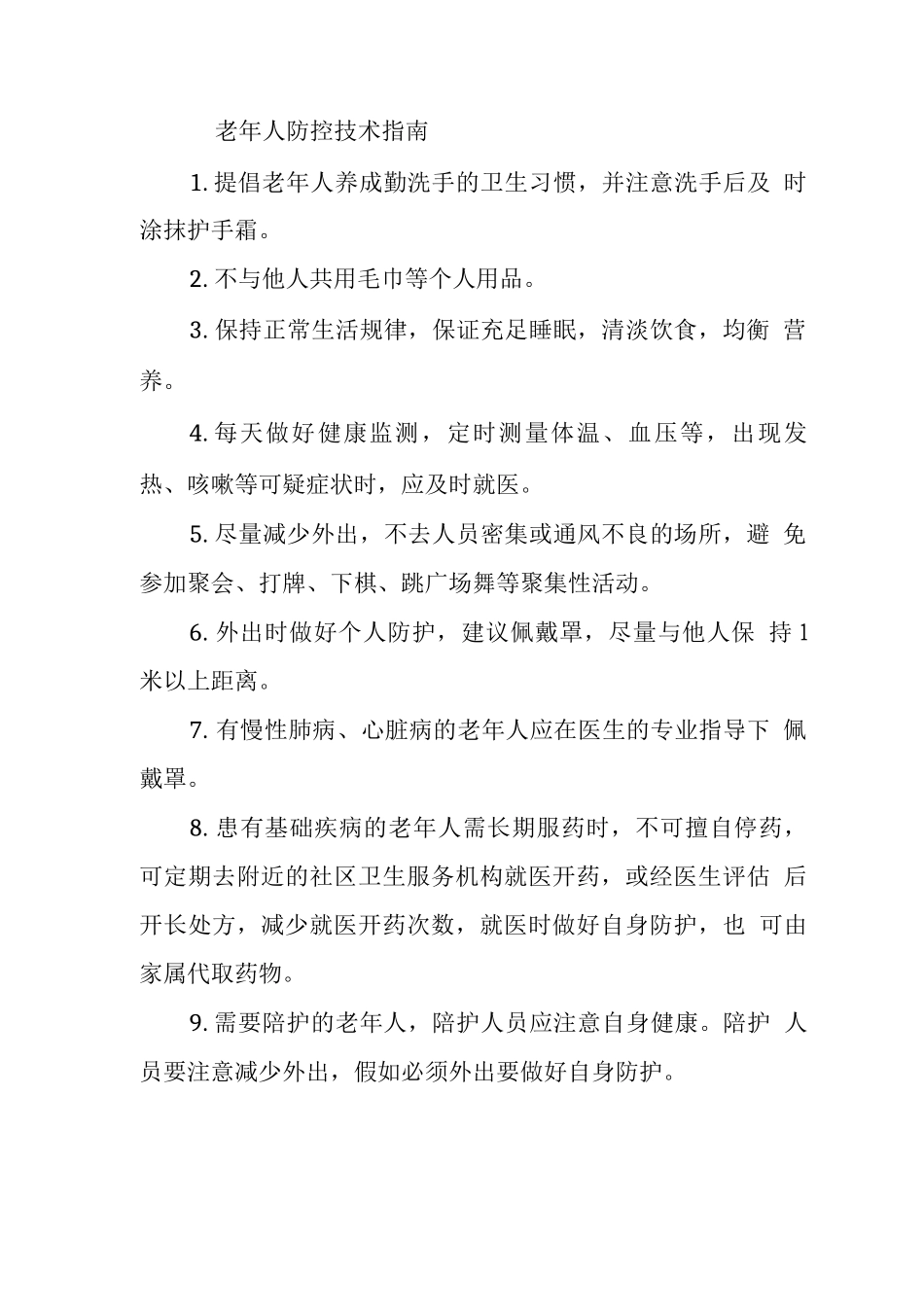 老年人防控技术指南_第1页