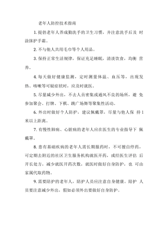 老年人防控技术指南