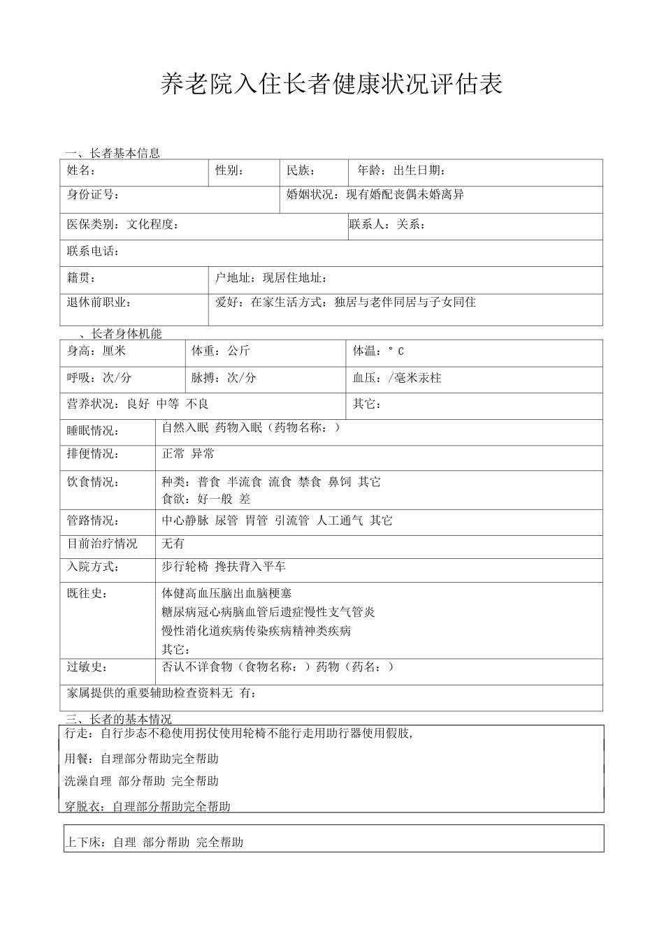 老年公寓入住长者健康状况评估表养老院入住老年人健康状况评估表健康评估表格_第1页