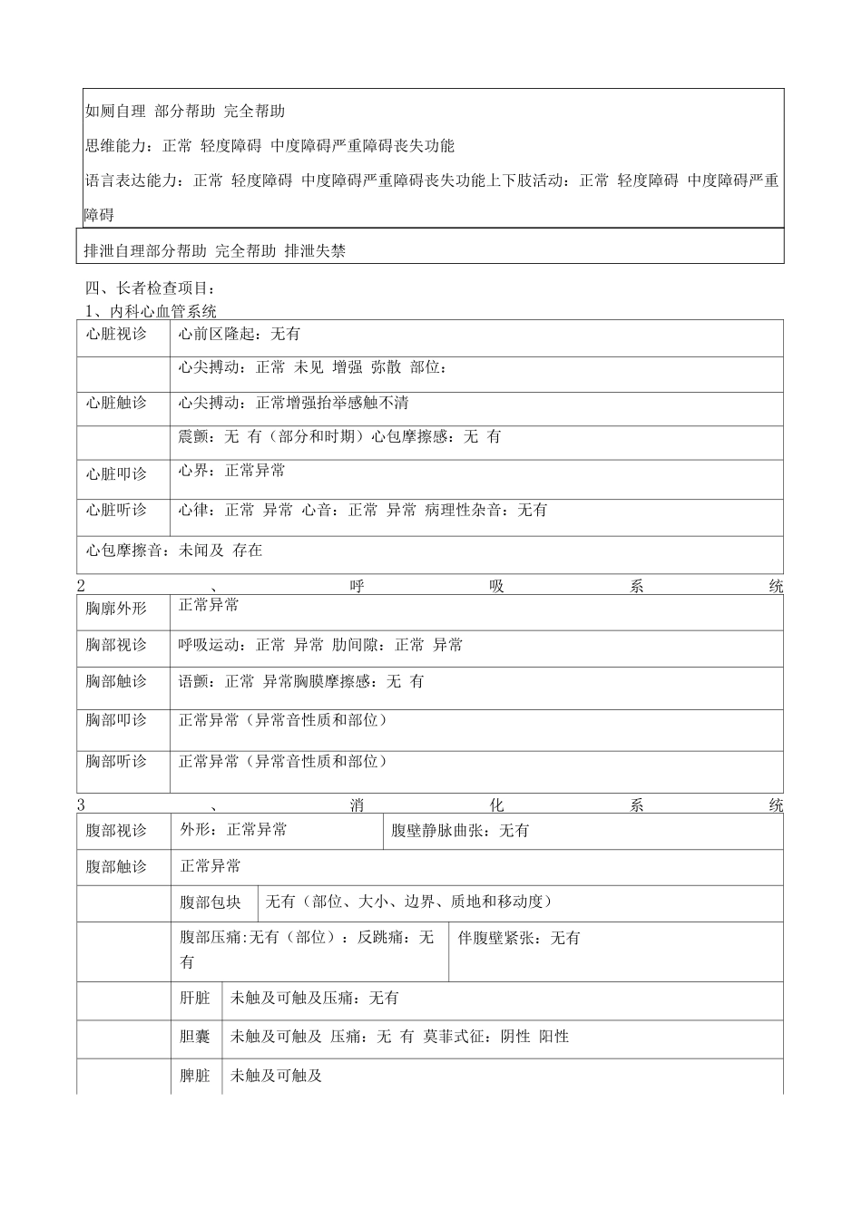 老年公寓入住长者健康状况评估表养老院入住老年人健康状况评估表健康评估表格_第2页