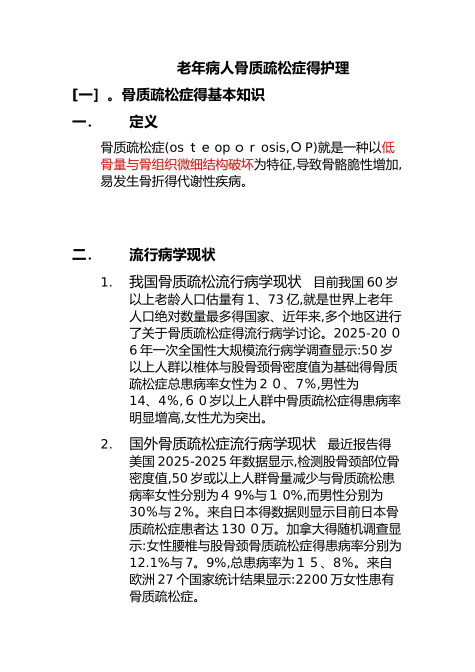 老年人骨质疏松症的护理_第1页
