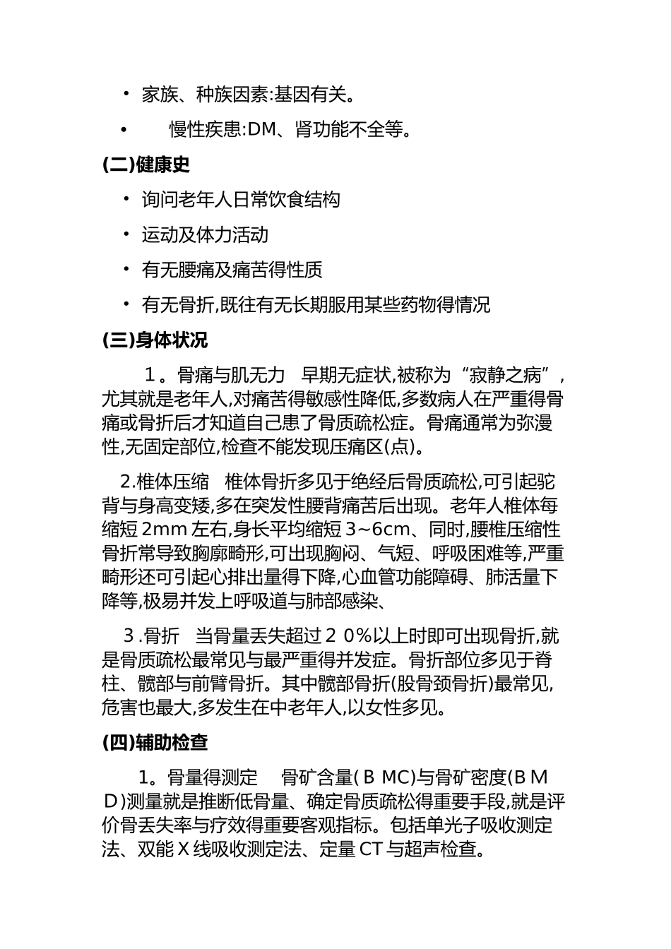 老年人骨质疏松症的护理_第3页