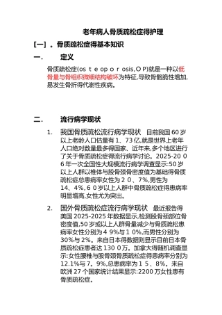 老年人骨质疏松症的护理