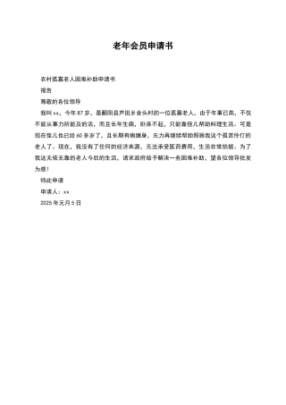 老年会员申请书
