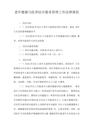 老年健康与医养结合服务管理工作规范