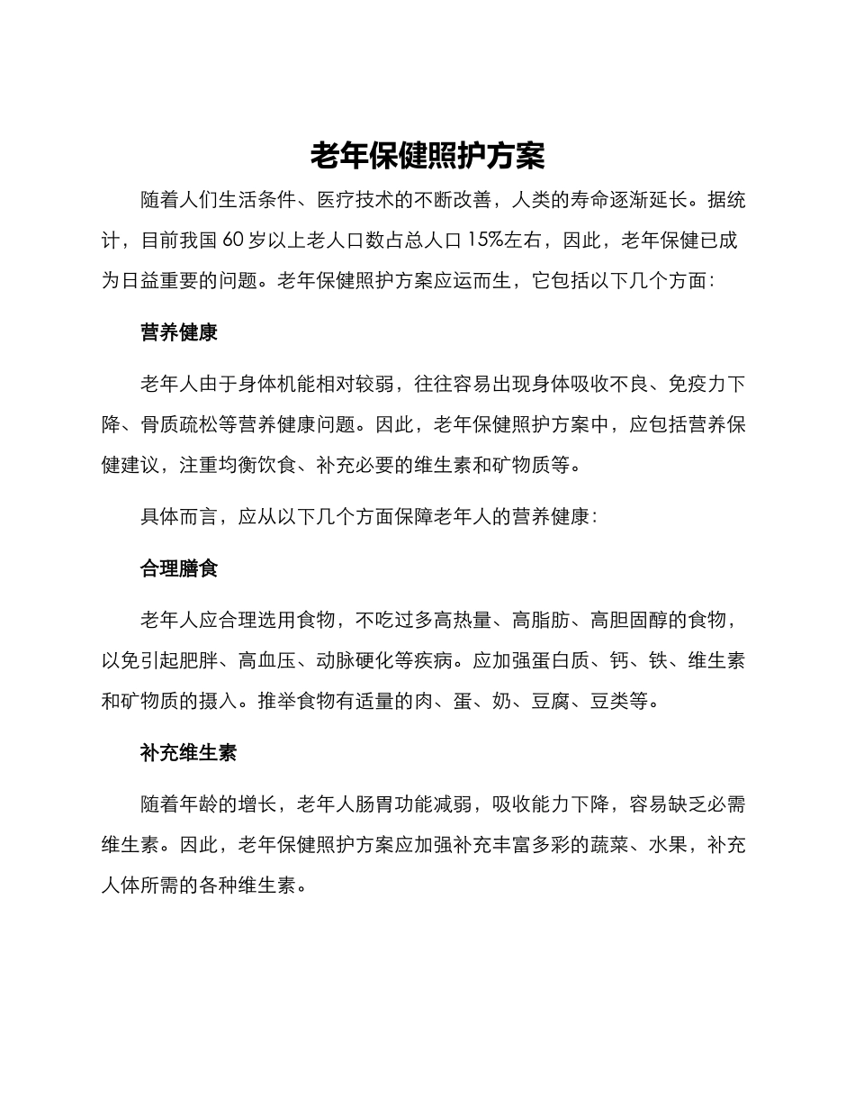 老年保健照护方案_第1页