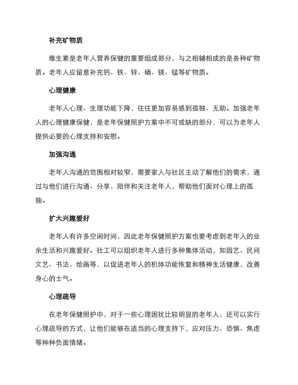 老年保健照护方案_第2页