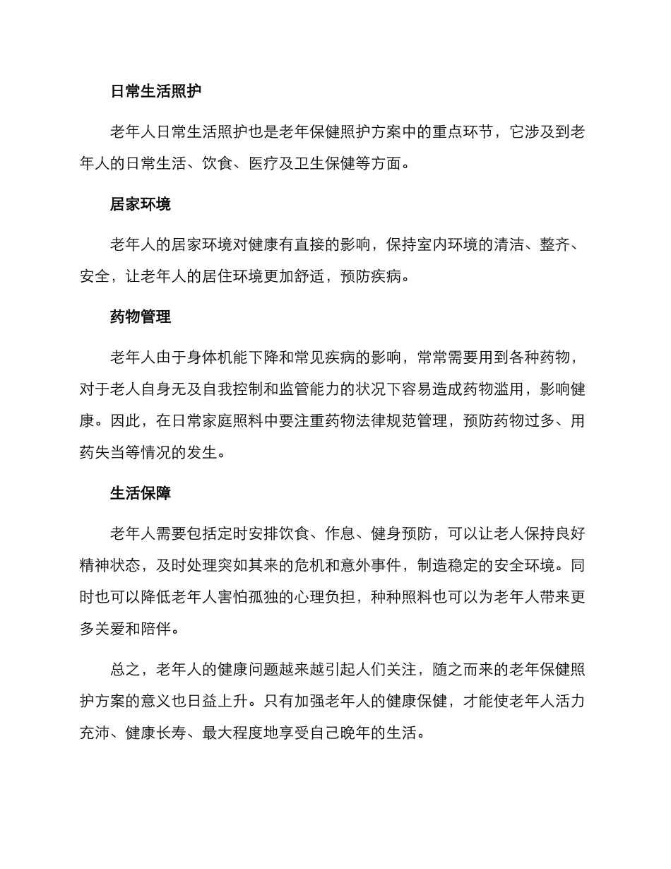老年保健照护方案_第3页