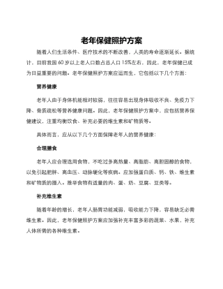 老年保健照护方案