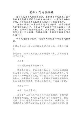 老年人防诈骗讲座