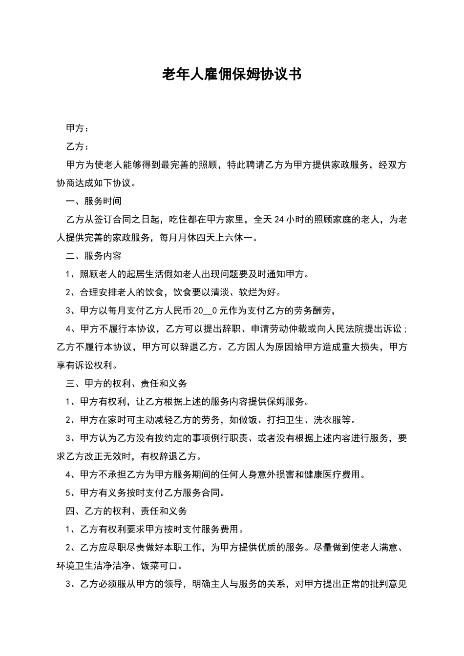 老年人雇佣保姆协议书_第1页