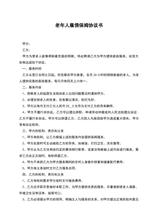 老年人雇佣保姆协议书