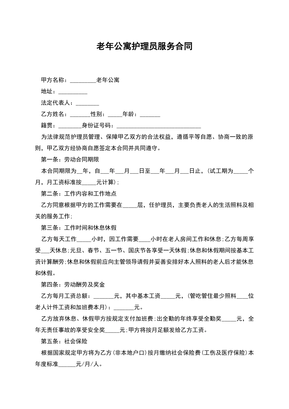 老年公寓护理员服务合同_第1页