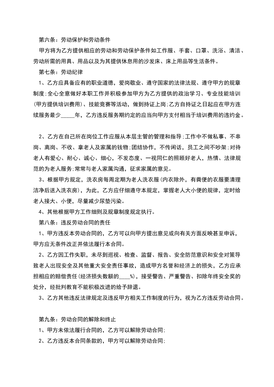 老年公寓护理员服务合同_第2页