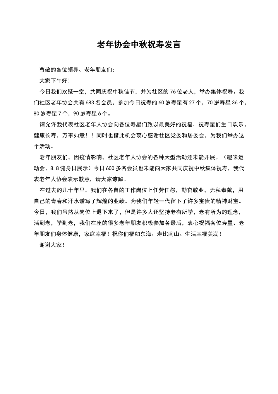 老年协会中秋祝寿发言_第1页
