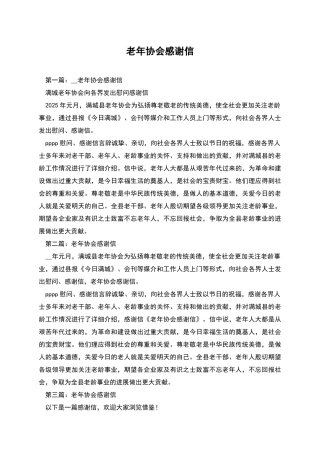 老年协会感谢信
