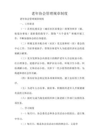 老年协会管理规章制度