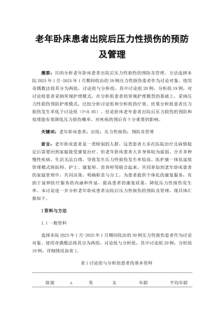 老年卧床患者出院后压力性损伤的预防及管理