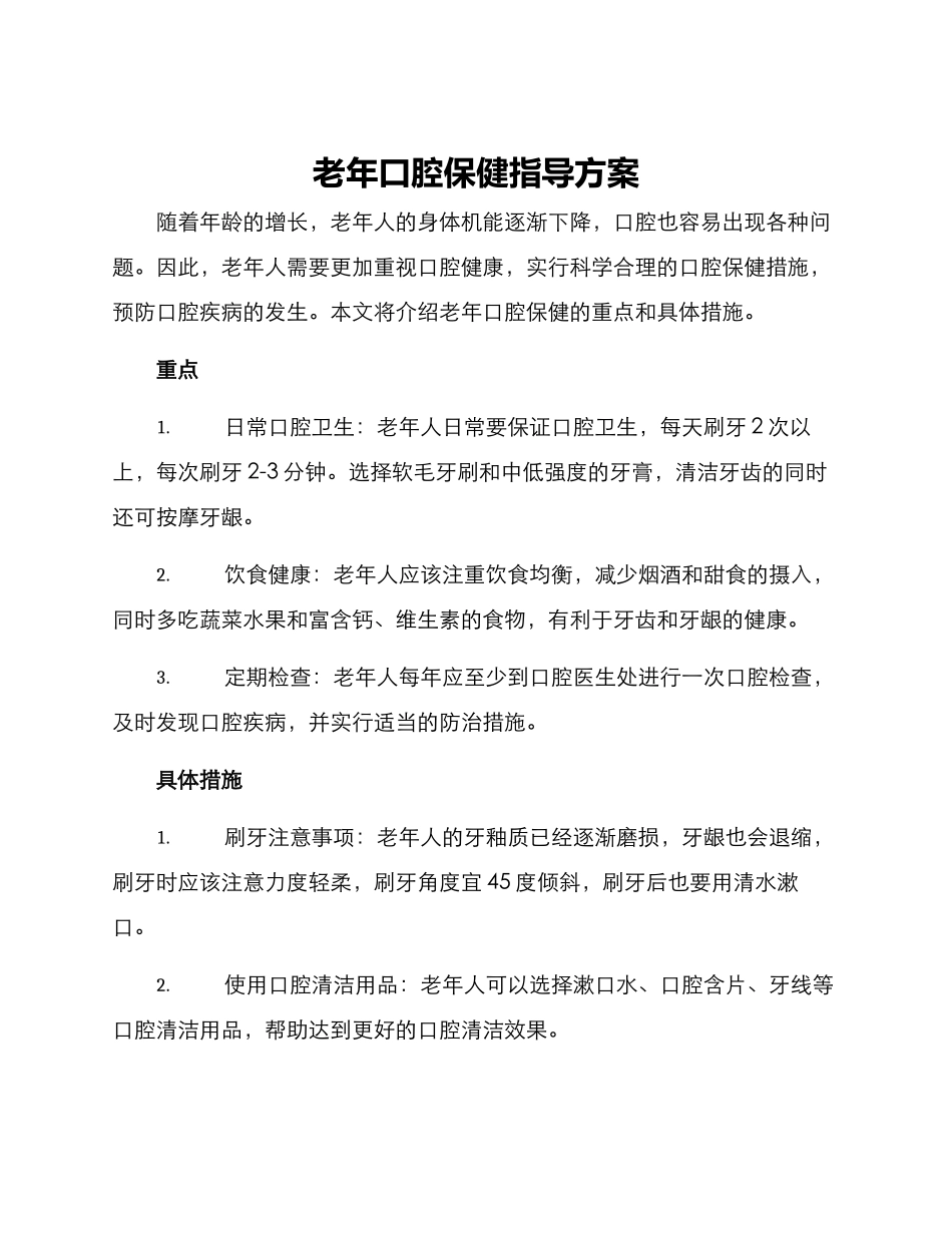 老年口腔保健指导方案_第1页