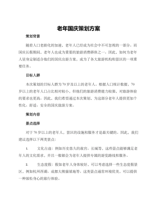 老年国庆策划方案