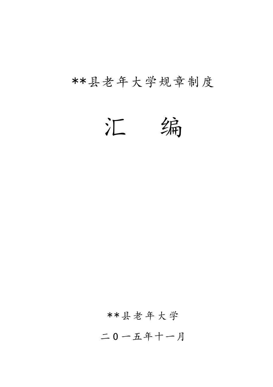 老年大学规章制度汇编_第1页